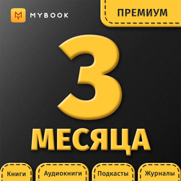 Подписка MyBook Премиум на 3 месяца подписка mybook премиум на 1 месяц