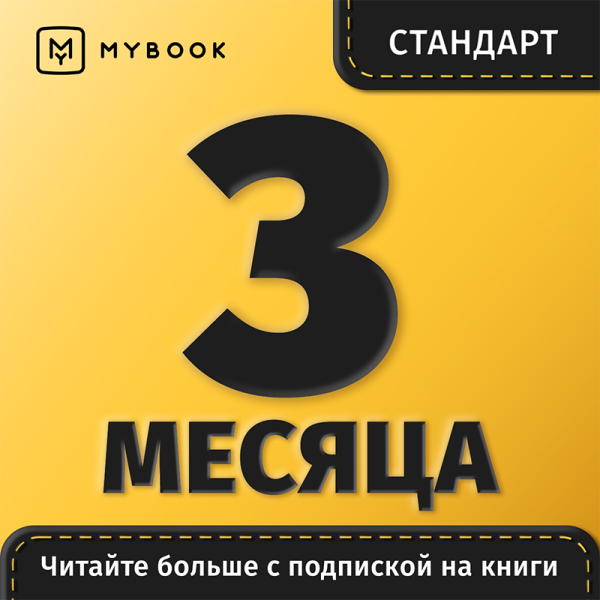 Подписка MyBook Стандарт на 3 месяца подписка xbox live gold на 3 месяца