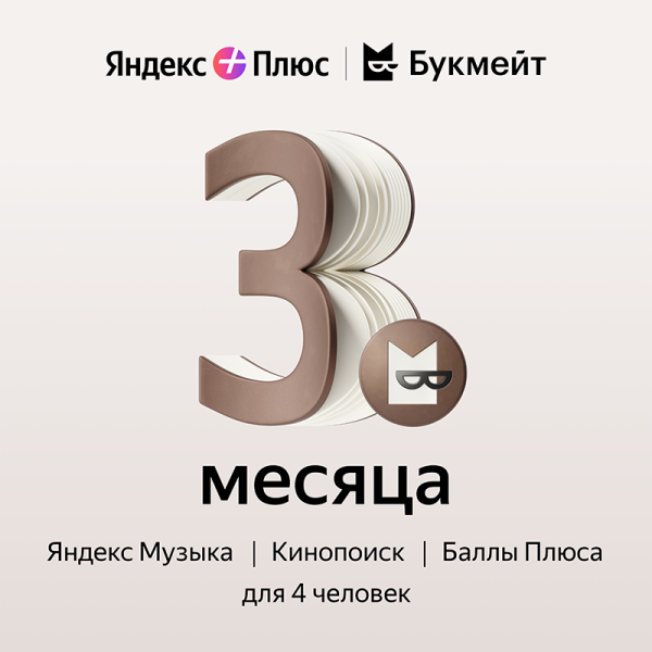Подписка Яндекс Плюс Букмейт на 3 месяца